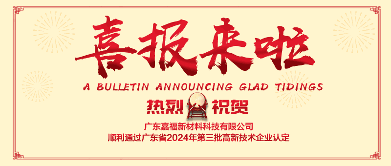 喜报！好体育全站下载新材顺利通过“国家高新技术企业” 认定